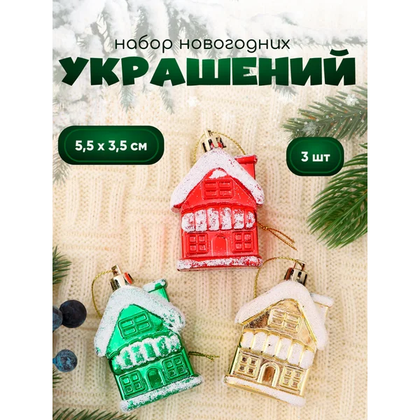 Украшение новогоднее 3 шт Домик в снегу 5,5*3,5см