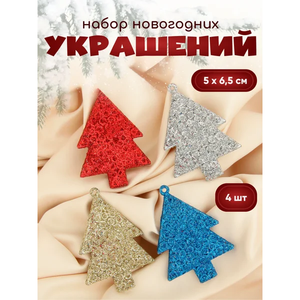Новогодние украшения 4 шт 5х6.5 см