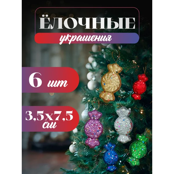Новогодние украшения 6 шт Конфеты 3.5х7.5 см