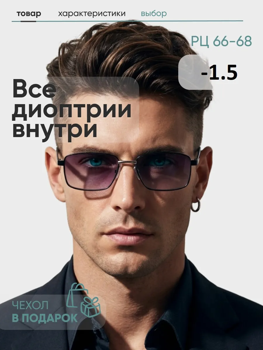 Очки для зрения тонированные