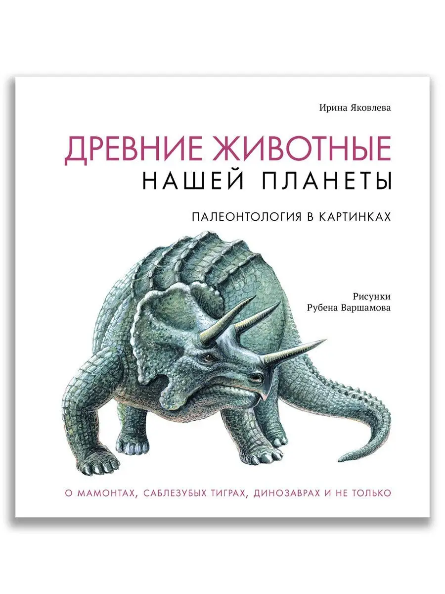 Энциклопедия: Древние животные нашей планеты. Динозавры Издательский Дом  Мещерякова 14120863 купить в интернет-магазине Wildberries