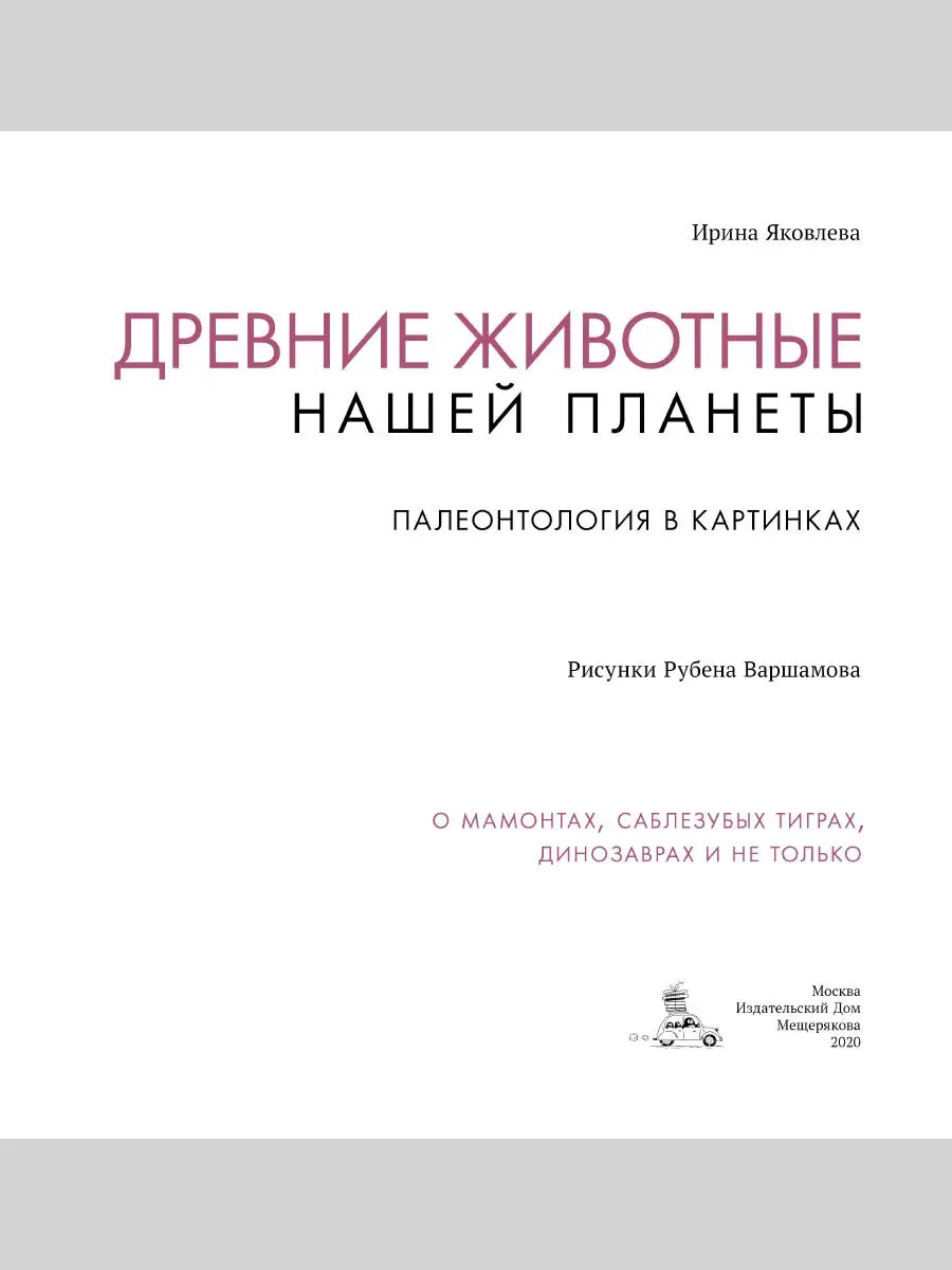 Энциклопедия: Древние животные нашей планеты. Динозавры Издательский Дом  Мещерякова 14120863 купить в интернет-магазине Wildberries