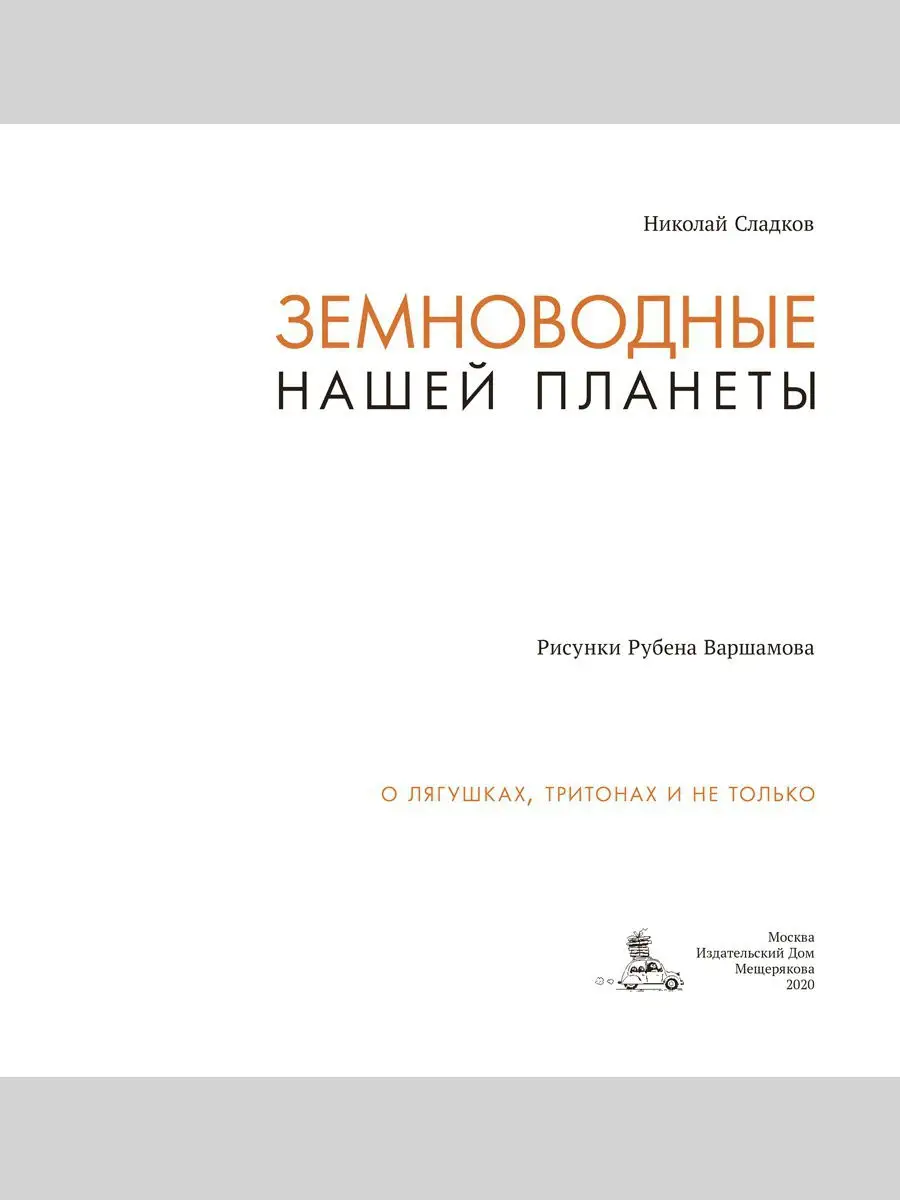 Энциклопедия: Земноводные нашей планеты Издательский Дом Мещерякова  14120865 купить в интернет-магазине Wildberries