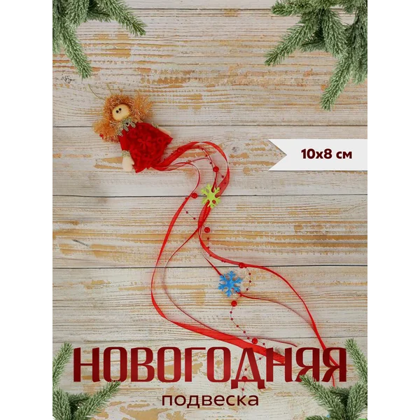 Новогоднее украшение игрушка Шлейф со снежинками 10*8 см