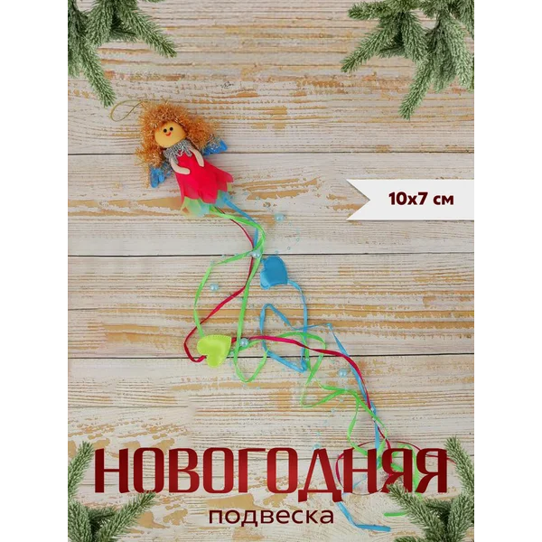 Новогоднее украшение игрушка Ангел 10*7 см