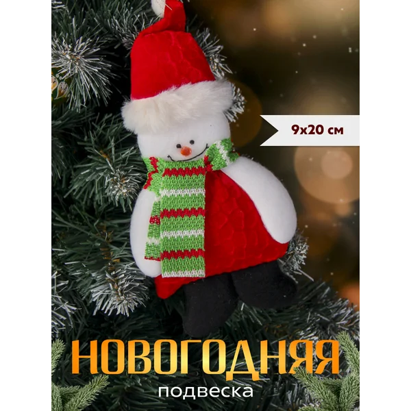 Новогоднее украшение игрушка Снеговик 9*20 см
