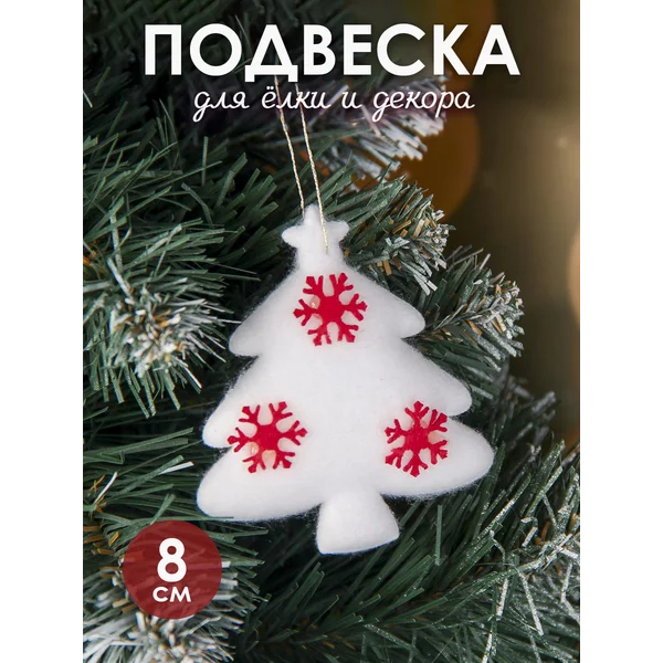 Новогоднее украшение игрушка Елочка 6,5*8 см