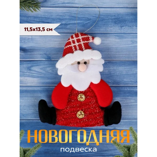 Новогоднее украшение игрушка Дед Мороз 11,5*13,5 см