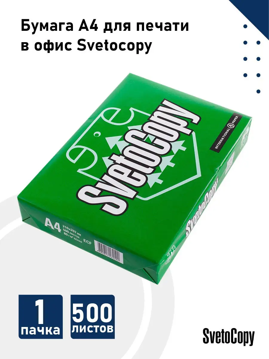 Бумага А4 для печати в офис Svetocopy, 500 л, 1 пачка Бумага Светокопи для  принтера/Офисная SvetoCopy 14124452 купить в интернет-магазине Wildberries