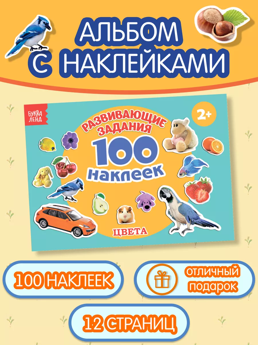 Книжка с наклейками для детей Буква-Ленд 14125617 купить за 170 ₽ в интернет-магазине Wildberries