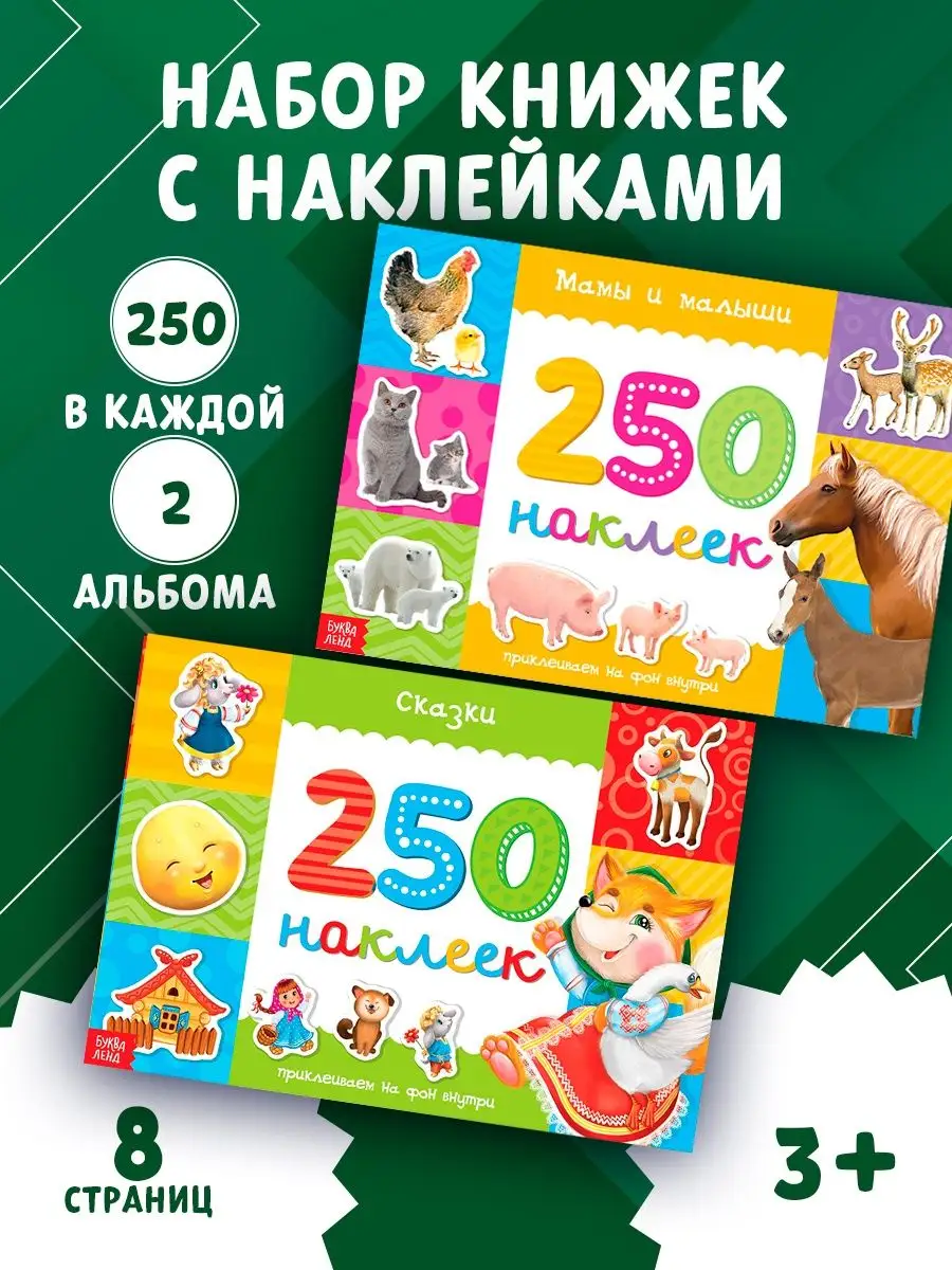 Набор книжек с наклейками детскими Буква-Ленд 14125659 купить за 312 ₽ в интернет-магазине Wildberries