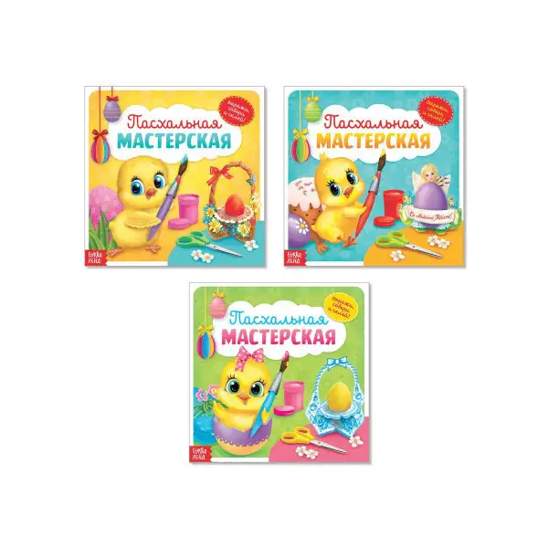 Аппликации набор "Пасхальная мастерская", 3 шт. по 20 стр.