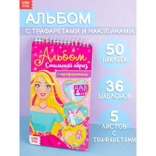 Книга с наклейками для девочек Стильный образ