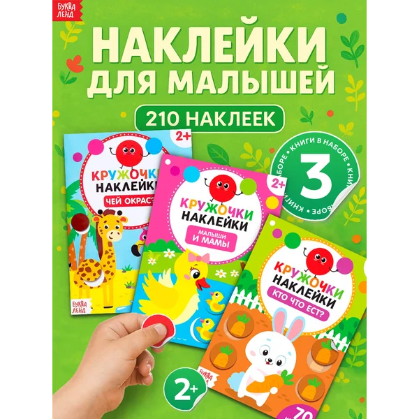 Наклейки для малышей