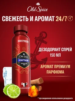 Дезодорант мужской спрей Captain 150 мл OLD SPICE 14126427 купить за 298 ₽ в интернет-магазине Wildberries