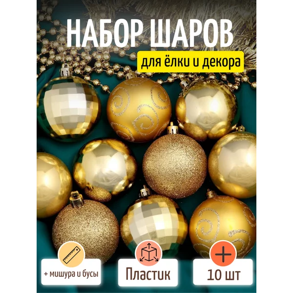 Елочные игрушки набор шаров с бусами и мишурой 12 шт