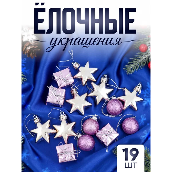 Набор новогодних украшений 19 шт Фортуна