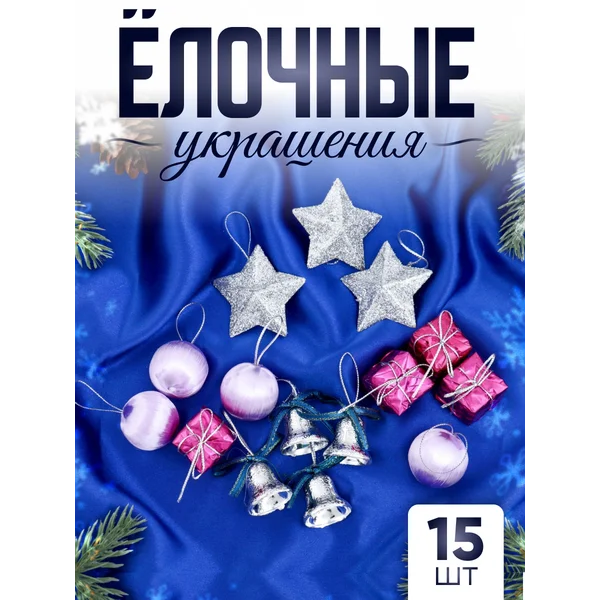 Набор новогодних украшений 15 шт Карнавал