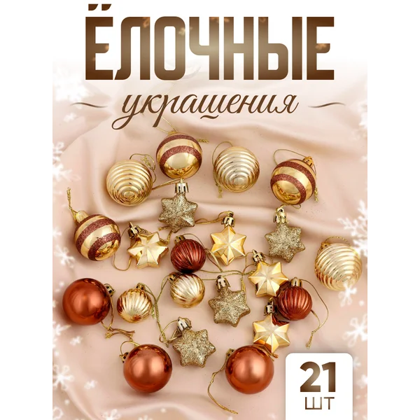 Набор новогодних елочных игрушек 21 шт Серпантин