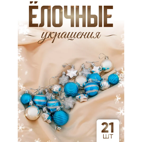 Набор новогодних елочных игрушек 21 шт Серпантин