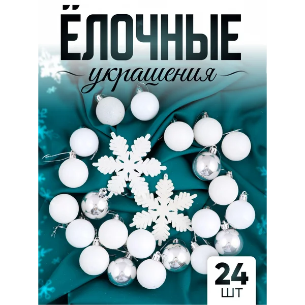Набор новогодних украшений на елку 24 шт Снежинка