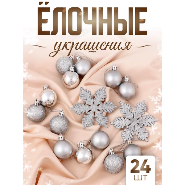 Набор новогодних украшений 24 шт 3 см