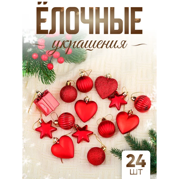 Набор новогодних елочных игрушек 24 шт Любовь