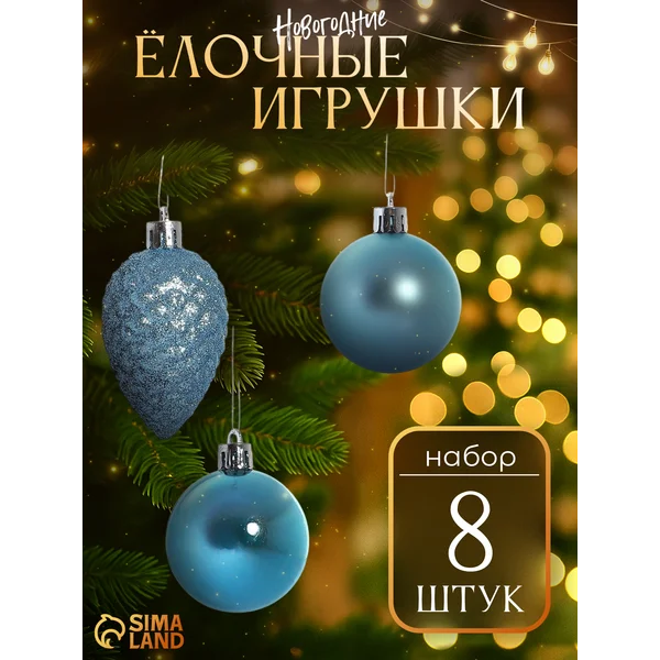 Набор новогодних елочных шаров 8 шт