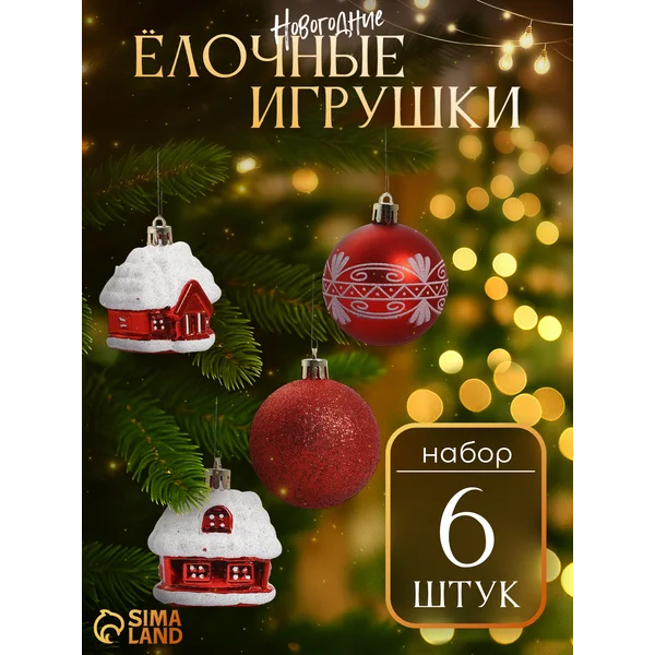 Набор елочных игрушек шары