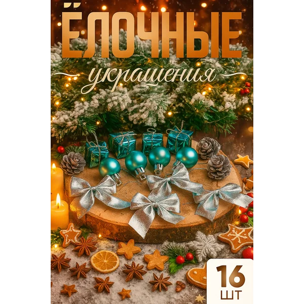Набор новогодних елочных игрушек 16 шт Сюрприз