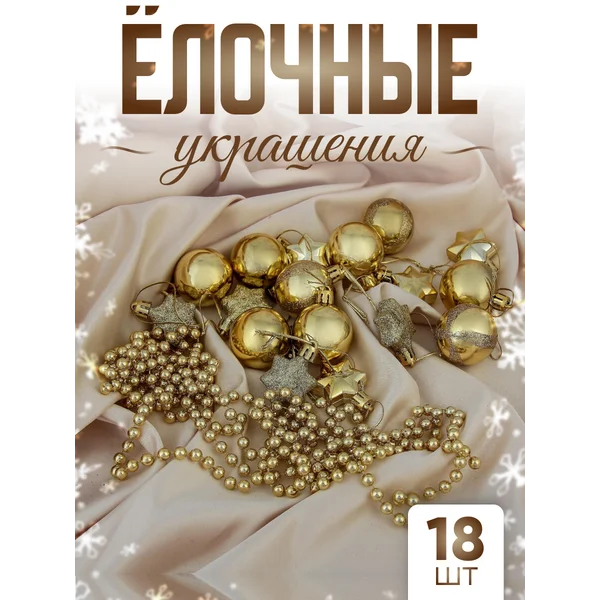 Набор новогодних украшений 18 шт Звездный