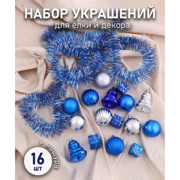 Набор новогодних украшений 17 шт Звезда с мишурой