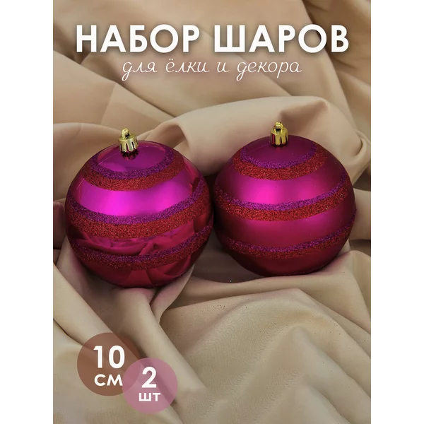 Набор новогодних украшений 10 см, 2 шт Космос