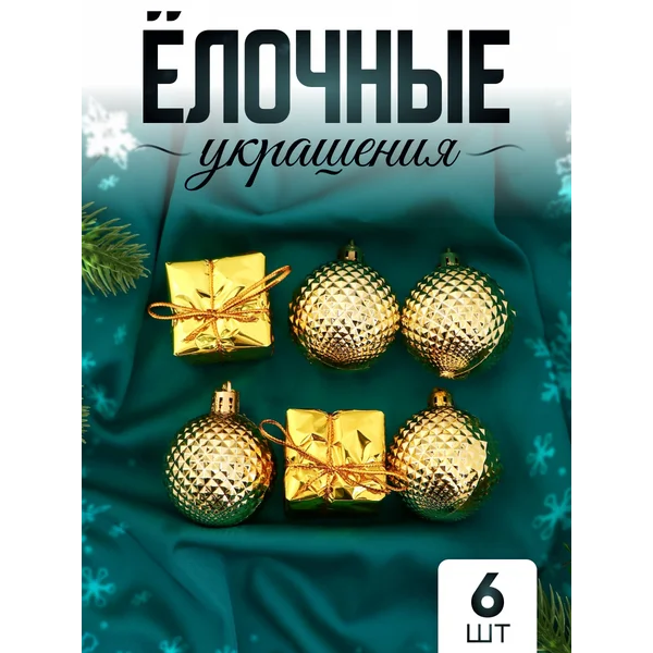 Набор новогодних украшений 6 шт Рассвет 4,5 см