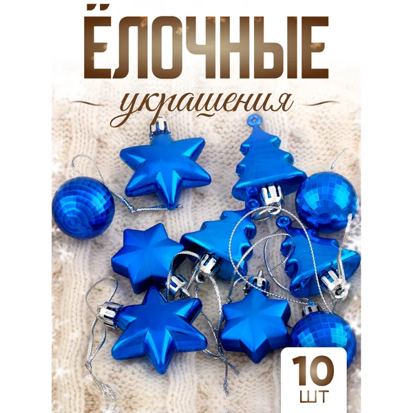 Елочные игрушки набор маленьких украшений 10 шт