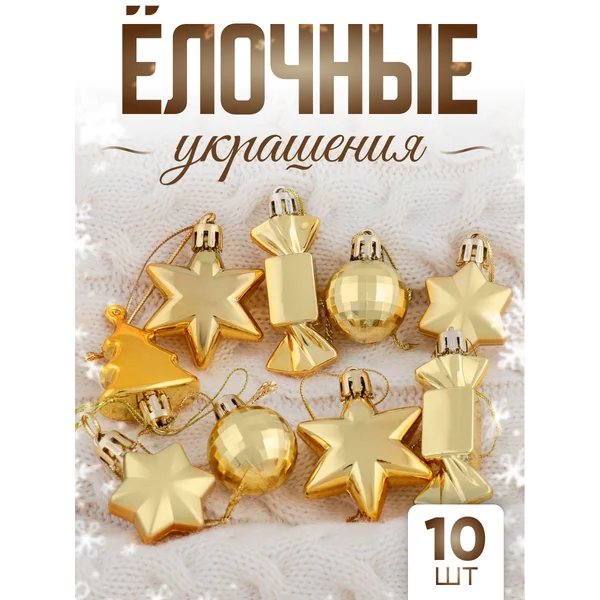 Елочные игрушки набор маленьких украшений 10 шт