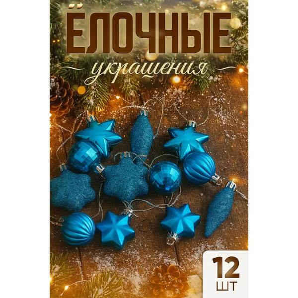 Набор новогодних елочных игрушек 12 шт Талла от 3 см
