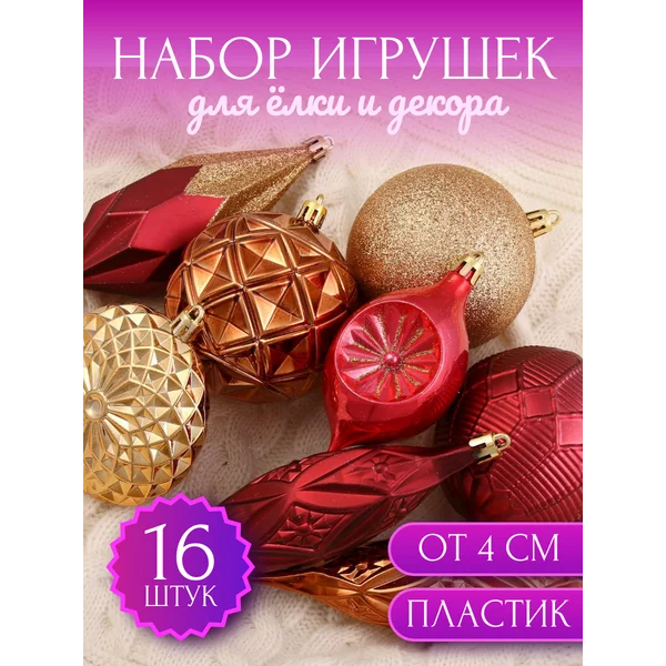 Набор новогодних украшений 16 шт Вереница