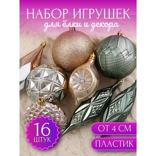 Набор елочных украшений Вереница 16 шт от 5 см