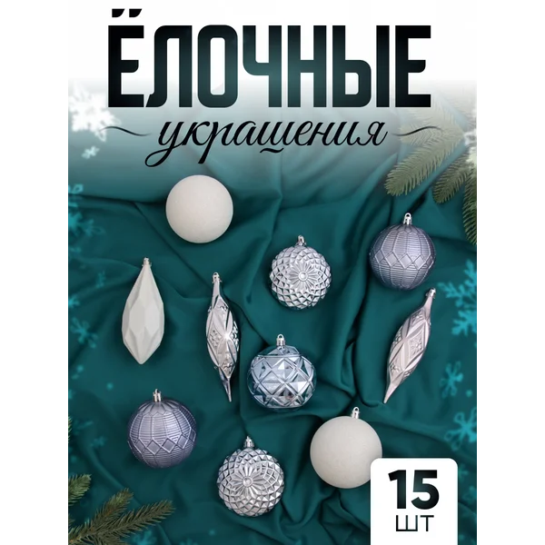 Набор новогодних украшений 16 шт Вереница