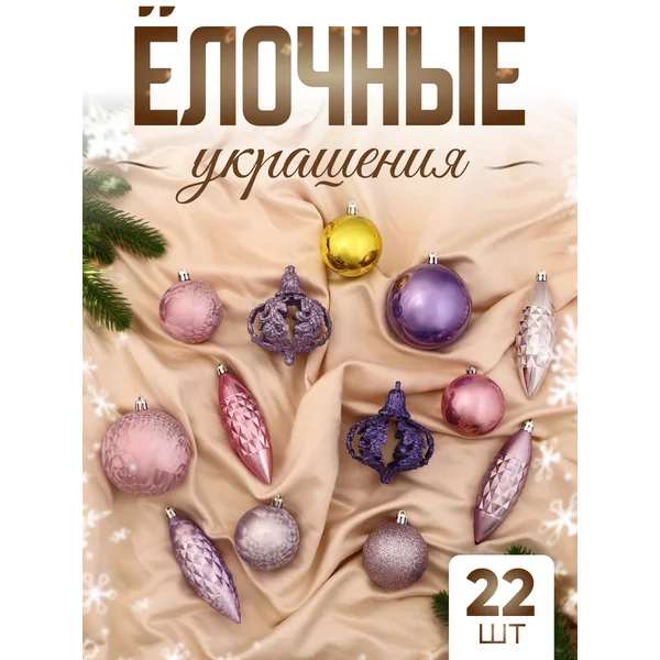 Елочные игрушки набор шаров новогодних