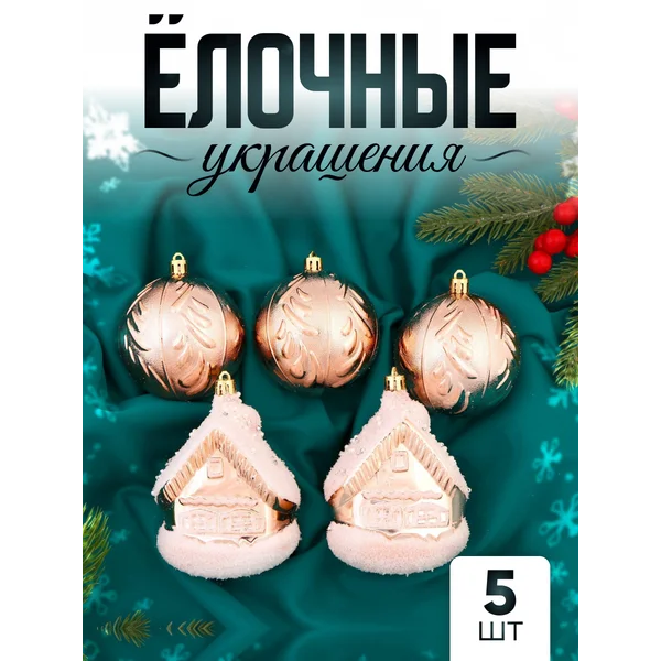 Набор новогодних украшений 5 шт Домик 7.5 см