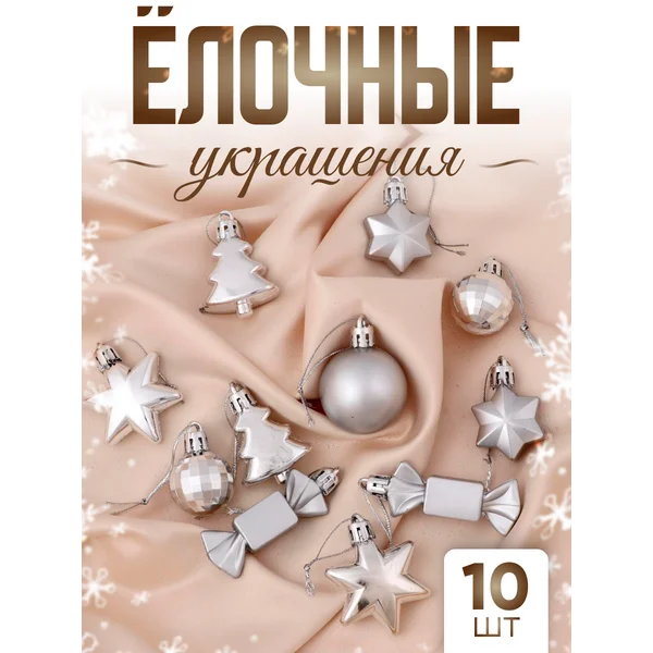 Набор шаров на елку новогодних 10 шт