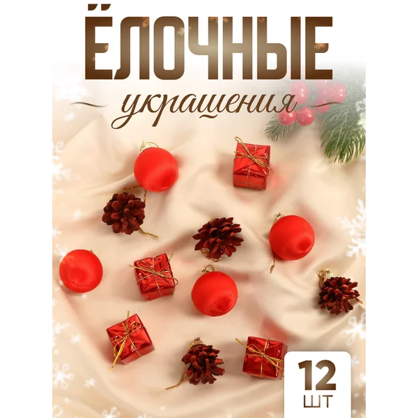 Набор новогодних украшений 12 шт случайный цвет