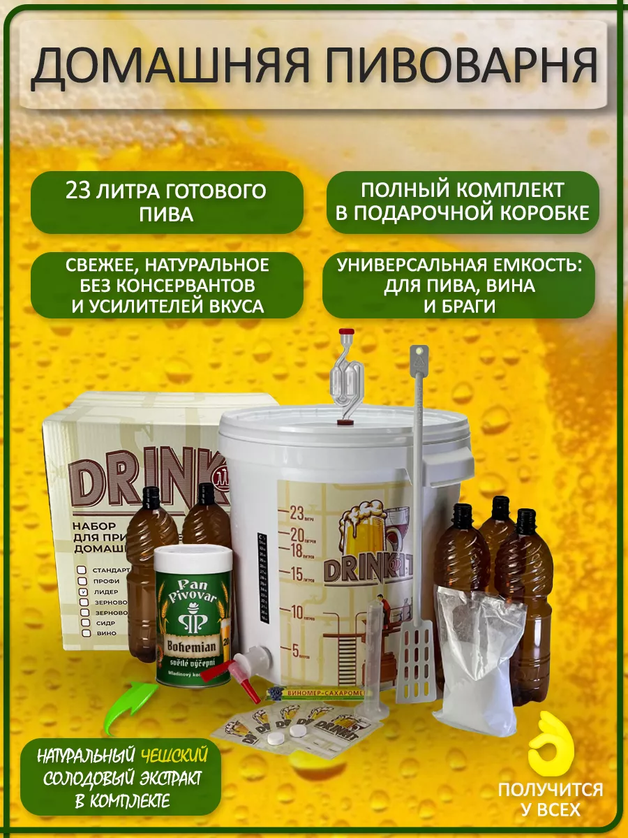 Домашняя пивоварня Оптимальный Стандарт Drinkit 14129780 купить за 4 099 ₽  в интернет-магазине Wildberries