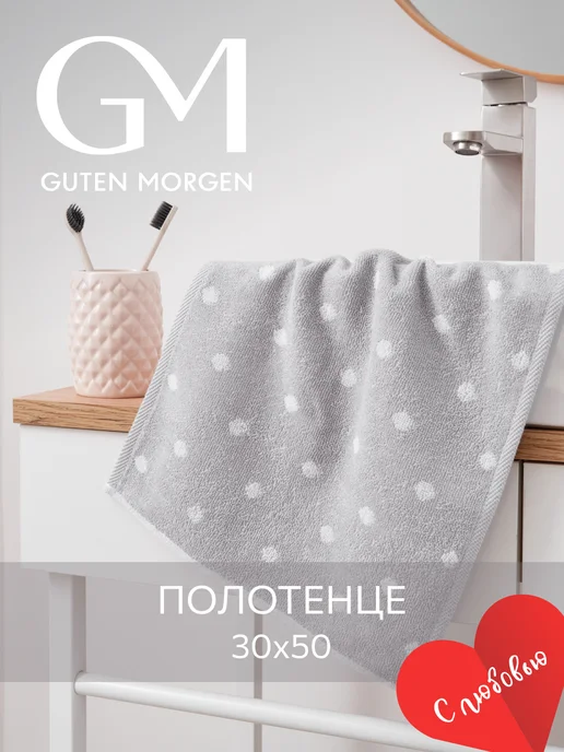 Guten Morgen Полотенце махровое банное 30х50 хлопок, 30x50