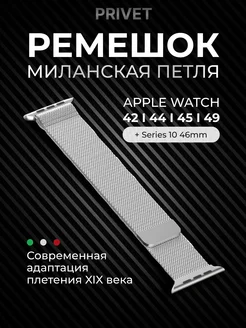 Ремешок для Apple Watch Series 1-9 42/44/45/49 Series 10 46 Privet 14136761 купить за 360 ₽ в интернет-магазине Wildberries