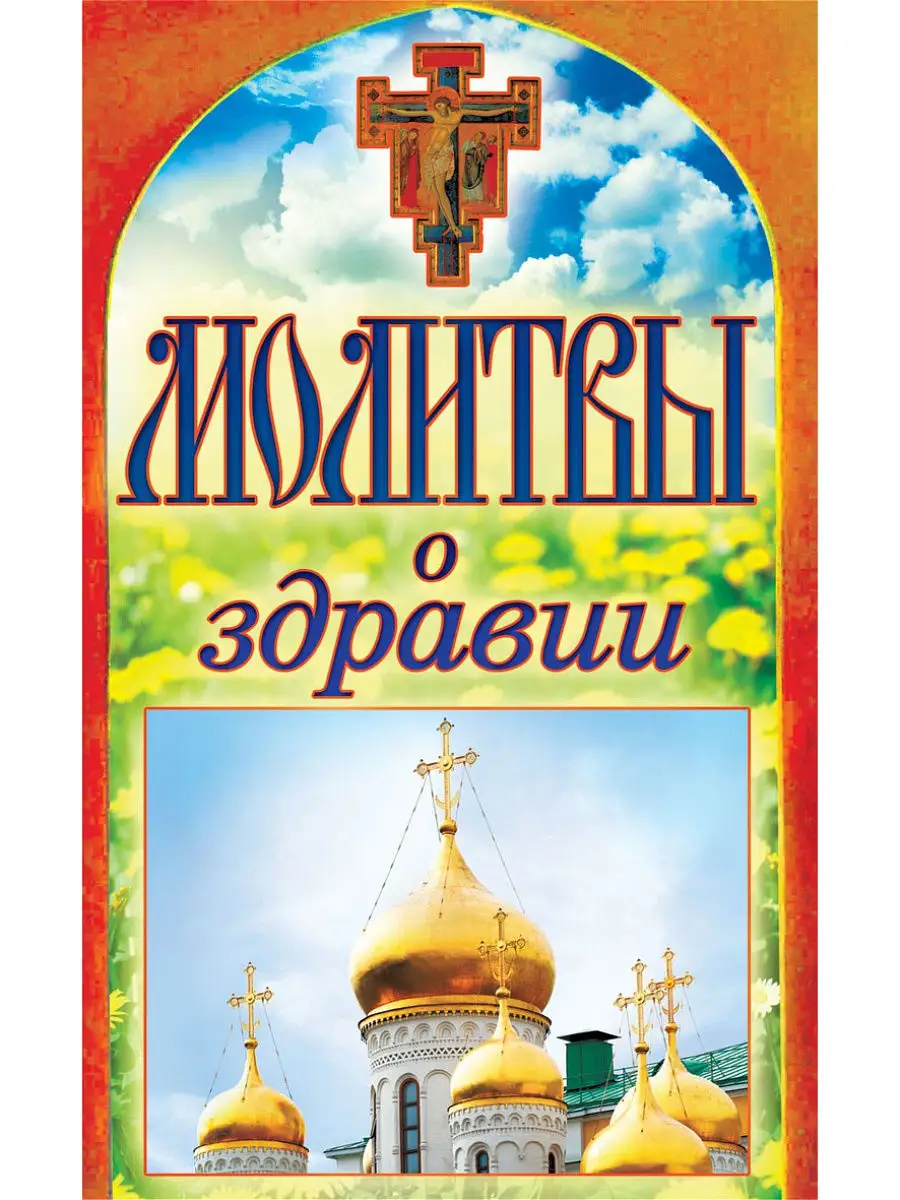 Молитва сергиев посаде. Молитва сергиев посаде