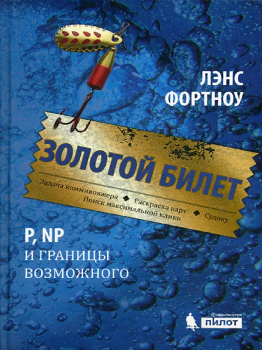 Золотой билет. P, PN и границы возможного Лаборатория знаний 14137901  купить в интернет-магазине Wildberries