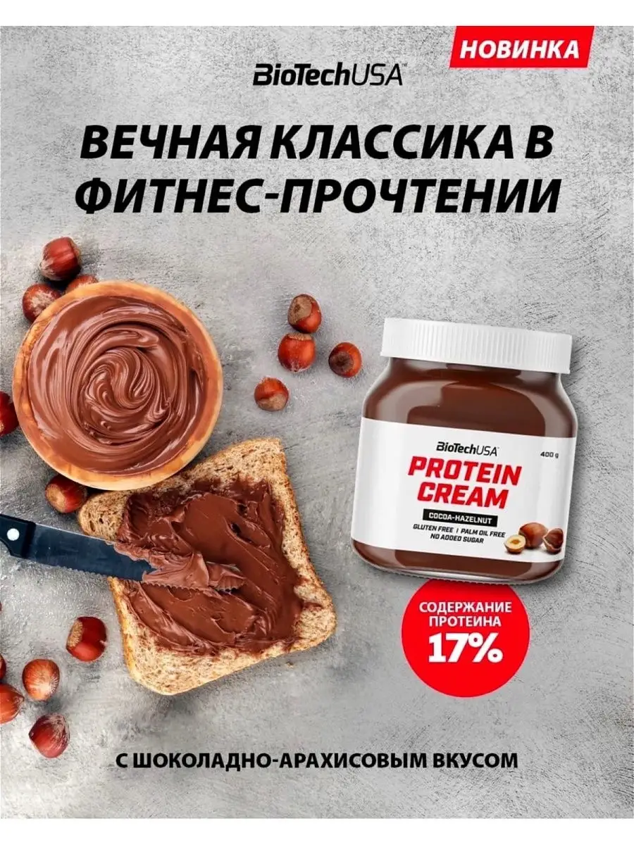 Шоколадная паста Protein Cream 400 г. какао-фундук BioTechUSA 14140398  купить в интернет-магазине Wildberries